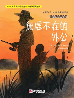 cover image of 無處不在的外公